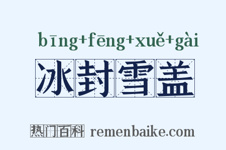 冰封雪盖是什么意思的图片